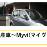 マレーシア国産車～Myvi(マイヴィ)について～