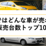 マレーシアの新車販売台数トップ10（JAPANESE）