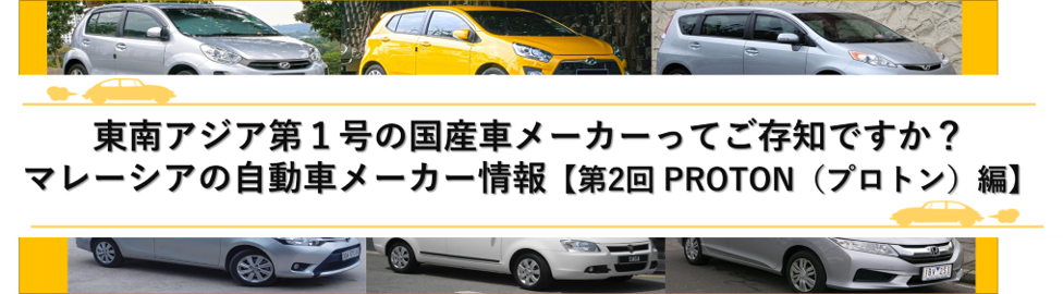 マレーシアの車事情 Proton編 中古車個人間売買プラットフォーム マレーシアで一番安全安心で取引できます